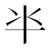 異体字