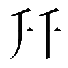 𠦅