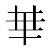 𠦒