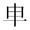 𠦆