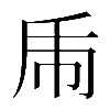 𢁺