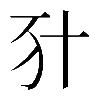 𠦇