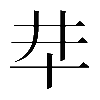 𠦈