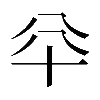 𠦎