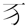 𬺷