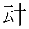 𠦊