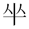 𠦏