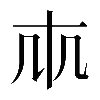 𠦐