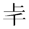 𠦋