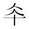 𠦍