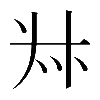 𠦑
