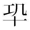 𠦕