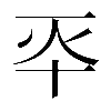 𠦓