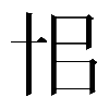 𠦗