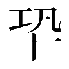 𠦘