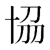𠦢