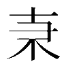 𠦙