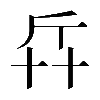 異体字