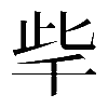 𣥥