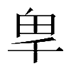 𭅡