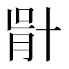 𠦣