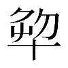 𠦨