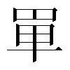 𠦤