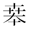 𠦪