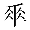 𠦬