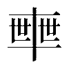 異体字