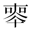𠦵