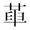 𠦶