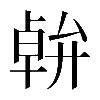 𠦷