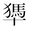 𠧀