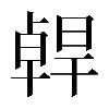 𠧄