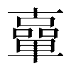 𠧈