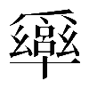 異体字