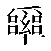 𠧏