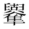 𠧑