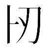 𠧓