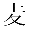 𠧔