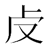 𠧘