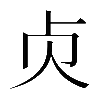 𠧖