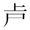𠧕