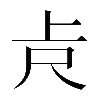𠧛