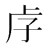 𡥋