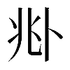 𠧞