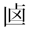 𠧟