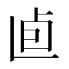 𠧠