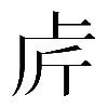𠧣